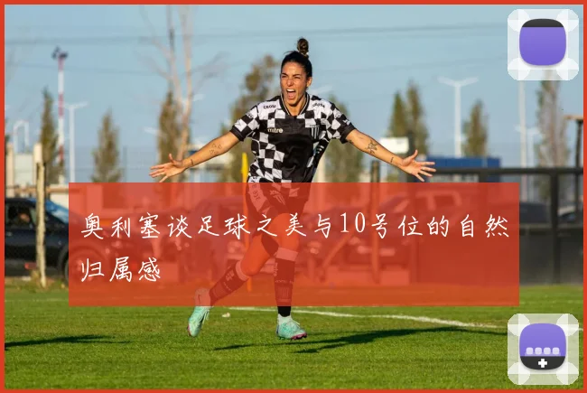 奥利塞谈足球之美与10号位的自然归属感