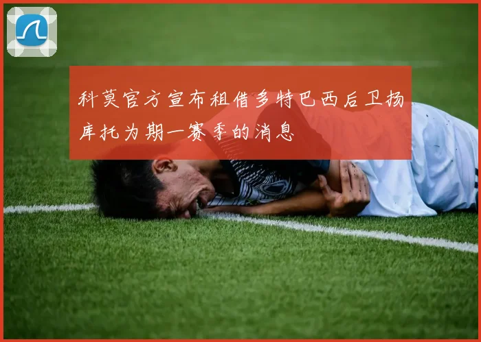科莫官方宣布租借多特巴西后卫扬库托为期一赛季的消息