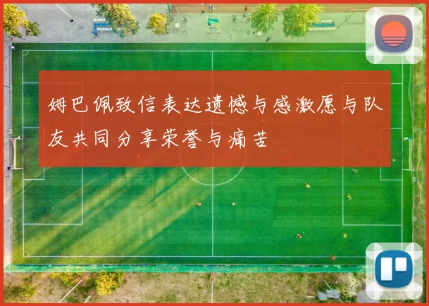 姆巴佩致信表达遗憾与感激愿与队友共同分享荣誉与痛苦