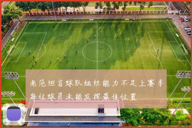 老范坦言球队组织能力不足上赛季每位球员未能发挥最佳位置