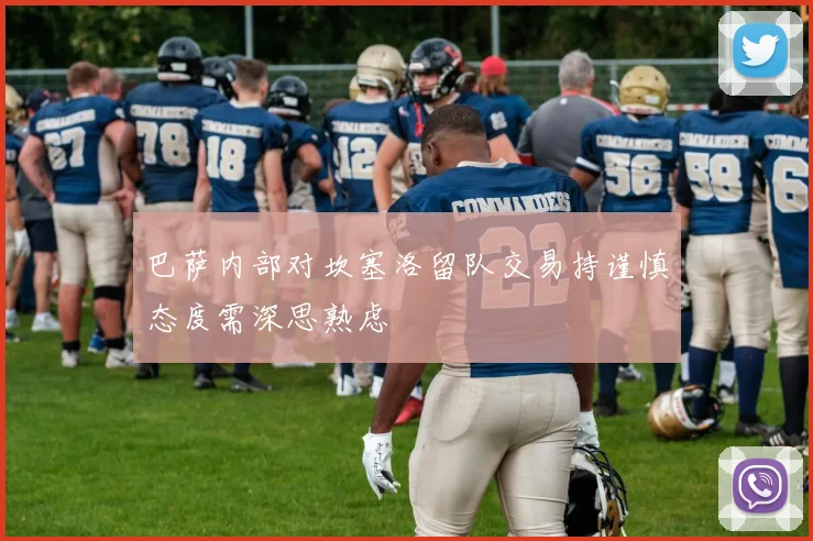 巴萨内部对坎塞洛留队交易持谨慎态度需深思熟虑