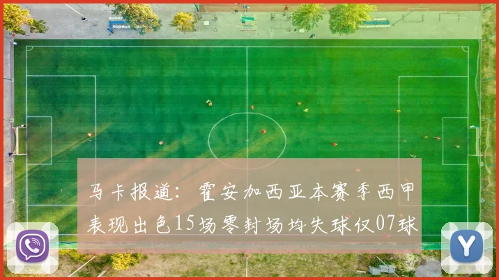 马卡报道：霍安加西亚本赛季西甲表现出色15场零封场均失球仅07球