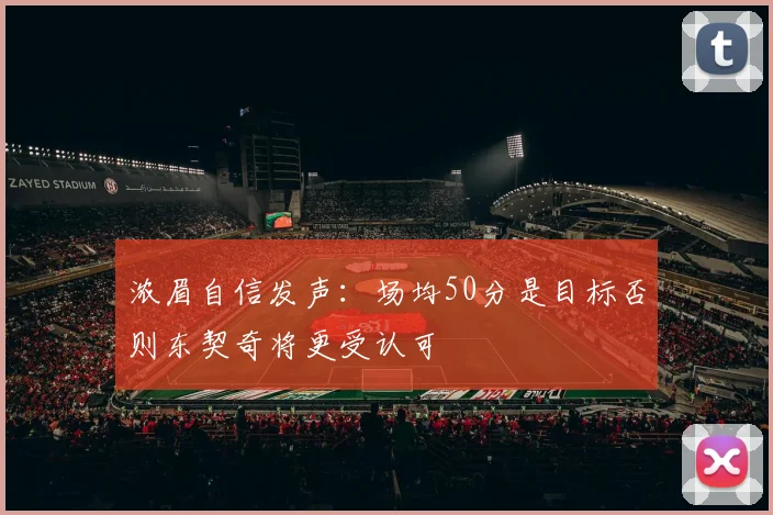 浓眉自信发声：场均50分是目标否则东契奇将更受认可