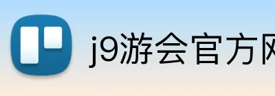 j9游会官方网站 logo